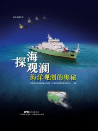 《探海观澜：海洋观测的奥秘》-热带海洋环境国家重点实验室（中国科学院南海海洋研究所）