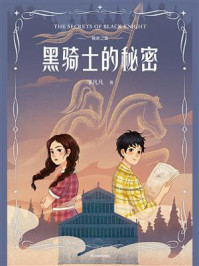 《秘密之旅：黑骑士的秘密》-邹凡凡