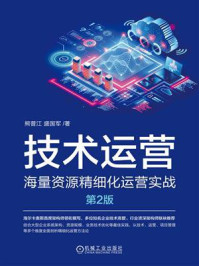 《技术运营：海量资源精细化运营实战 第2版》-熊普江