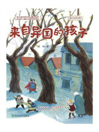《来自异国的孩子》-程玮