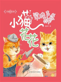 《大作家的语文课：小猫花花》-梁晓声