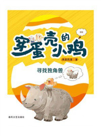 《穿蛋壳的小鸡：寻找独角兽》-两色风景