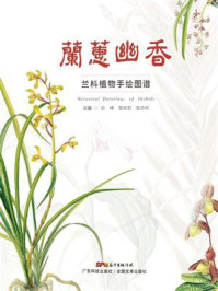 《兰蕙幽香：兰科植物手绘图谱》-余峰