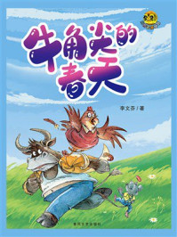 《小布老虎丛书：牛角尖的春天》-李文芬