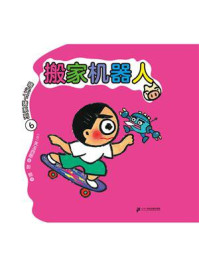 《晴天下猪系列6：搬家机器人》-矢玉四郎