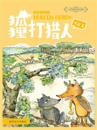 《大作家的语文课：狐狸打猎人》-金近