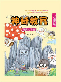 《神奇教室·云南篇：寻找七彩结》-梅瑜