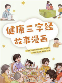 《健康三字经故事漫画》-郑子谦