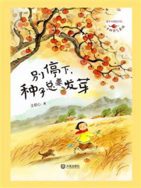《别停下，种子总要发芽》-王君心