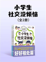 《小学生社交没烦恼（全2册）》-波点童趣