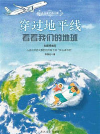《穿过地平线：看看我们的地球（大作家的语文课）》-李四光