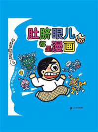 《肚脐眼儿都是漫画》-矢玉四郎
