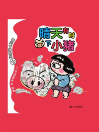 《晴天下猪系列：晴天有时下小猪》-矢玉四郎