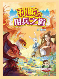 《我是特种兵兵法篇：孙膑的用兵之道》-八路