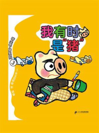 《晴天下猪系列3·我有时是“猪”》-矢玉四郎