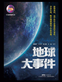 《地球大事件（宇宙探秘丛书）》-谢献春