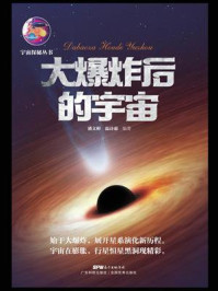 《大爆炸后的宇宙》-潘文彬