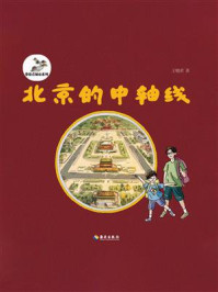 《北京的中轴线》-王晓君