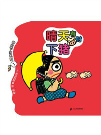 《晴天下猪系列1：晴天有时下猪》-矢玉四郎
