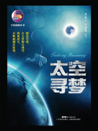 《太空寻梦（宇宙探秘丛书）》-潘文彬