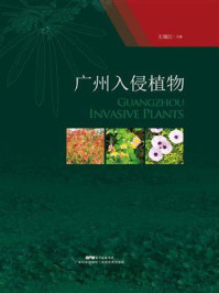 《广州入侵植物》-王瑞江