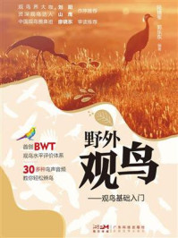 《野外观鸟：观鸟基础入门》-陆穗军