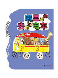 《哪里都能去的电车》-矢玉四郎