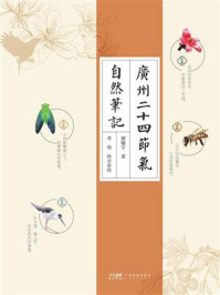 《广州二十四节气自然笔记》-谢辅宇