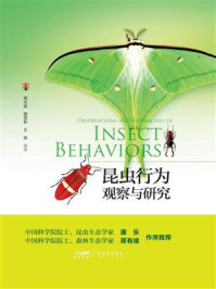 《昆虫行为：观察与研究》-周光益