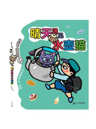 《晴天遇见水壶猫》-矢玉四郎