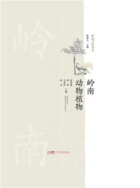 《岭南动物植物》-胡慧建