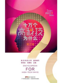 《十万个高科技为什么·第三辑》-南方科技大学