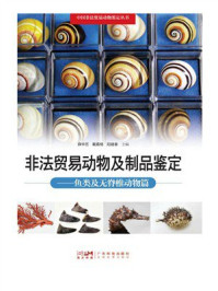 《非法贸易动物及制品鉴定：鱼类及无脊椎动物篇》-薛华艺