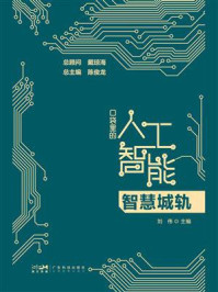 《口袋里的人工智能：智慧城轨》-刘伟