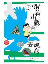 《走！跟着山鹰去观鸟》-朱敬恩