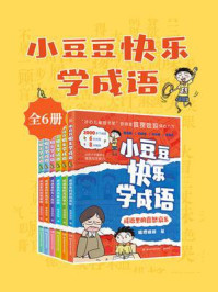 《小豆豆快乐学成语 （共6册）》-狐狸姐姐