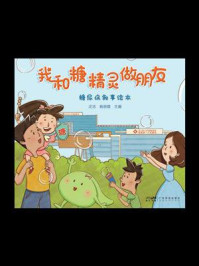 《我和糖精灵做朋友：糖尿病叙事绘本》-沈洁