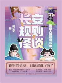 《长安规则怪谈》-翟长宇
