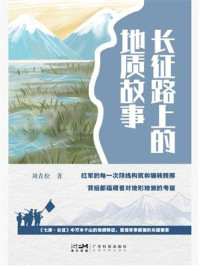 《长征路上的地质故事》-刘青松