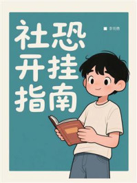 《社恐开挂指南》-李明勇