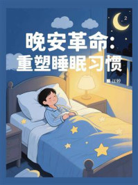 《晚安革命：重塑睡眠习惯》-汪婷