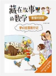 《梦幻庄园旅行记：看懂时刻表》-纸上魔方