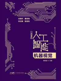 《口袋里的人工智能：机器视觉》-谭明奎