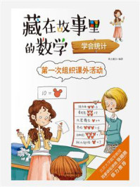 《第一次组织课外活动：学会统计》-纸上魔方
