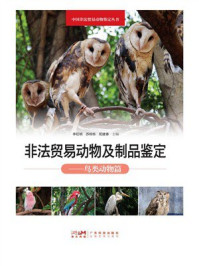 《非法贸易动物及制品鉴定：鸟类动物篇》-苏栋栋