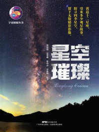 《星空璀璨（宇宙探秘丛书）》-钟倩欣