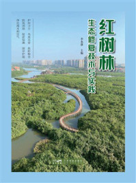 《红树林生态修复技术与实践》-李水雄