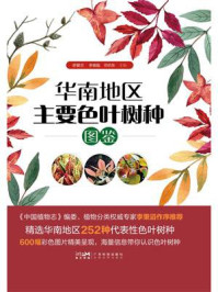 《华南地区主要色叶树种图鉴》-舒夏竺