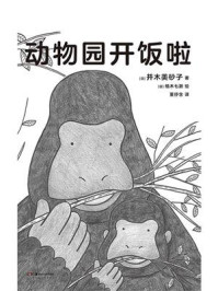 《动物园开饭啦》-并木美砂子