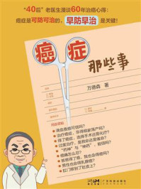 《癌症那些事》-万德森